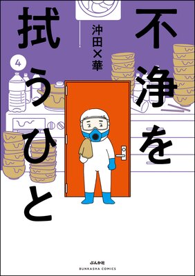 不浄を拭うひと | 沖田×華 | レンタルで読めます！Renta!