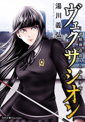 ヴェクサシオン〜連続猟奇殺人と心眼少女〜 分冊版 33