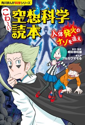 角川まんが科学シリーズ こわ〜い空想科学読本 人体発火のナゾを追え
