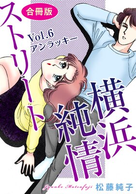 横浜純情ストリート【合冊版】6 Vol.6 アンラッキー