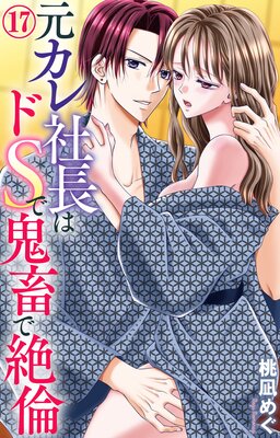 元カレ社長はドSで鬼畜で絶倫 | 桃凪めぐ | レンタルで読めます！Renta!