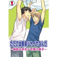 ただの幼馴染じゃイヤなんだ〜鈍感大学生×可愛げ男子〜
