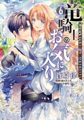 竜騎士のお気に入り 2【電子限定描き下ろし漫画付】 | 蒼崎律...他