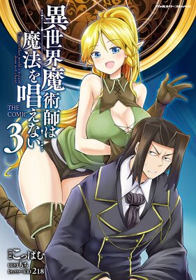 異世界魔術師は魔法を唱えない THE COMIC3