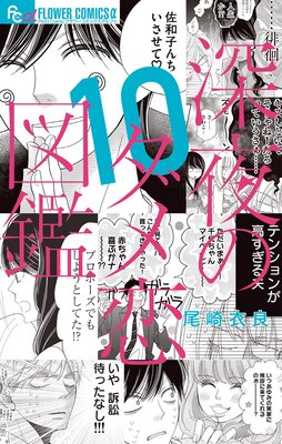 深夜のダメ恋図鑑 10 |尾崎衣良 | まずは無料試し読み！Renta!(レンタ)