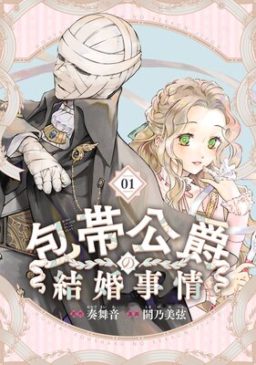 包帯公爵の結婚事情【分冊版】 | 奏舞音...他 | Renta!