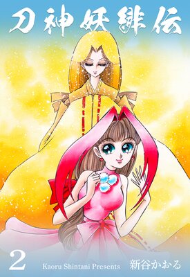刀神妖緋伝 2