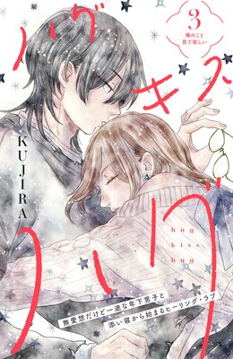 ハグ キス ハグ Comic Tint 分冊版 3巻 Kujira Renta