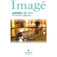 独身貴族に恋したら