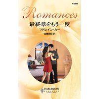 最終章をもう一度
