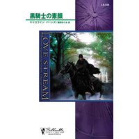 黒騎士の素顔
