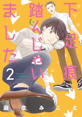 下足痕踏んじゃいました |麻生みこと | まずは無料試し読み！Renta!(レンタ)