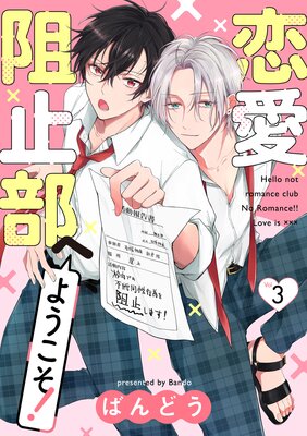 恋愛阻止部へようこそ!【分冊版】 3話