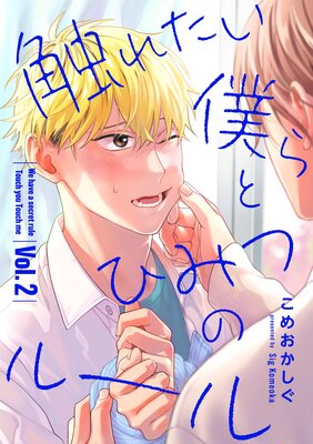 触れたい僕らとひみつのルール【分冊版】 4話 | こめおかしぐ | Renta!