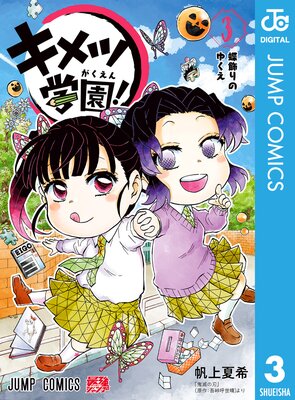 キメツ学園! 3