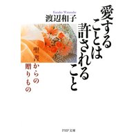 愛することは許されること