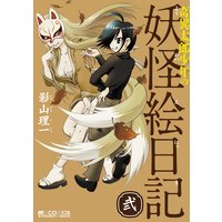 奇異太郎少年の妖怪絵日記 2