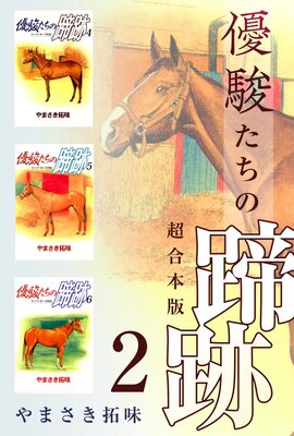 優駿たちの蹄跡 超合本版 2