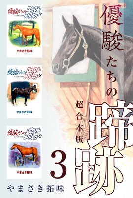 優駿たちの蹄跡 超合本版 3