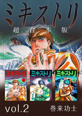 ミキストリ 超合本版 2