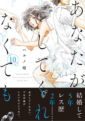 お得な80ポイントレンタル】あなたがしてくれなくても 分冊版 69