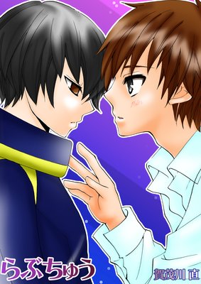 らぶちゅう