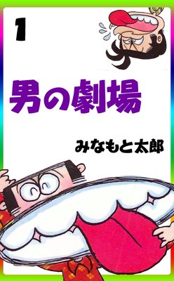 男の劇場 1