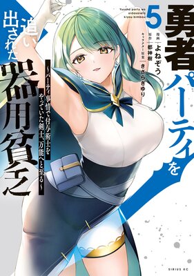 勇者パーティを追い出された器用貧乏 〜パーティ事情で付与術士をやっていた剣士、万能へと至る〜 5巻