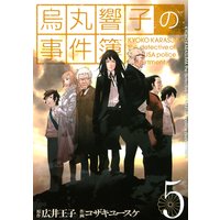 烏丸響子の事件簿 コザキユースケ 他 電子コミックをお得にレンタル Renta