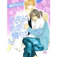 爪先にあまく満ちている