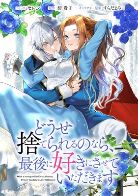 どうせ捨てられるのなら、最後に好きにさせていただきます 【連載版】 18 |セレン...他 | まずは無料試し読み！Renta!(レンタ)