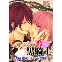 デリヘル姫と黒騎士〜秘蜜のドレイ契約〜3