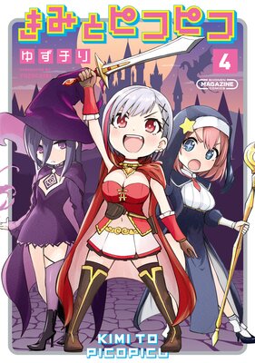 きみとピコピコ 4巻