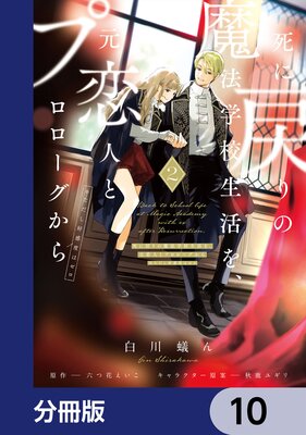 死に戻りの魔法学校生活を、元恋人とプロローグから （※ただし好感度は