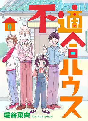 不適合ハウス(9)