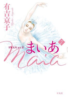 まいあ Maia 第7巻 SWAN actII | 有吉京子 | レンタルで読めます！Renta!