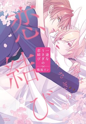 一途なうさぎの恋結び【電子限定描き下ろし漫画付き】 | 鳴坂リン | Renta!