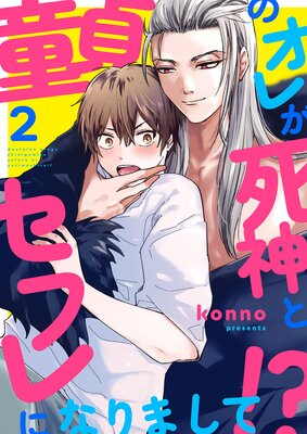 童貞のオレが死神とセフレになりまして!?2