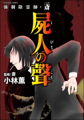 お得な300ポイントレンタル】強制除霊師・斎 （13） 屍人の聲 | 小林薫