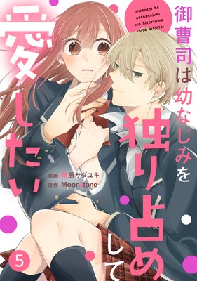 【バラ売り】noicomi御曹司は幼なじみを独り占めして愛したい5巻