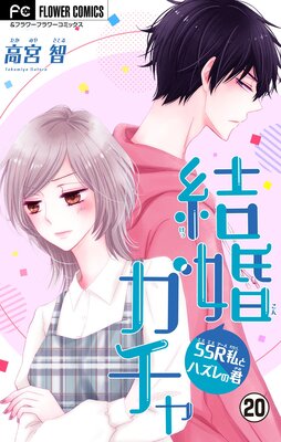 結婚ガチャ〜SSR私とハズレの君〜【マイクロ】 20