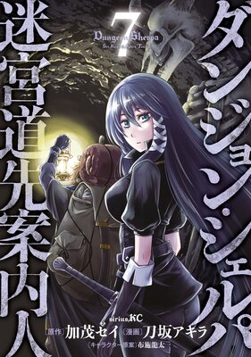ダンジョン・シェルパ 迷宮道先案内人 7巻