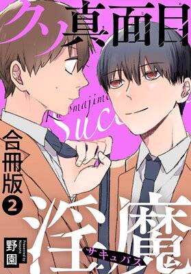 クソ真面目淫魔 合冊版2