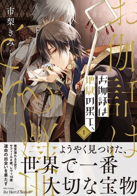 お伽話は地獄の果て、【電子限定おまけマンガ付】 |市梨きみ | まずは