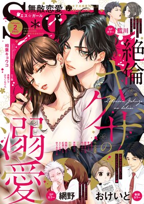 無敵恋愛S*girl 2023年2月号