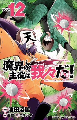 魔界の主役は我々だ！ 12 | 津田沼篤...他 | Renta!