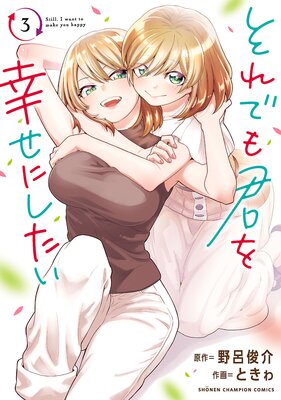 それでも君を幸せにしたい【電子特別版】 3