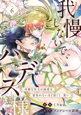 我慢しないで、ハデス様。 ～冷酷な冥王の純愛は底知れないほど深くて