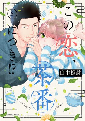 この恋、茶番につき!? 6巻