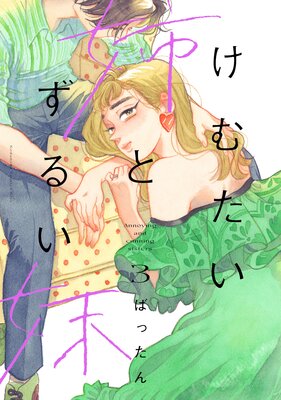 けむたい姉とずるい妹 3巻